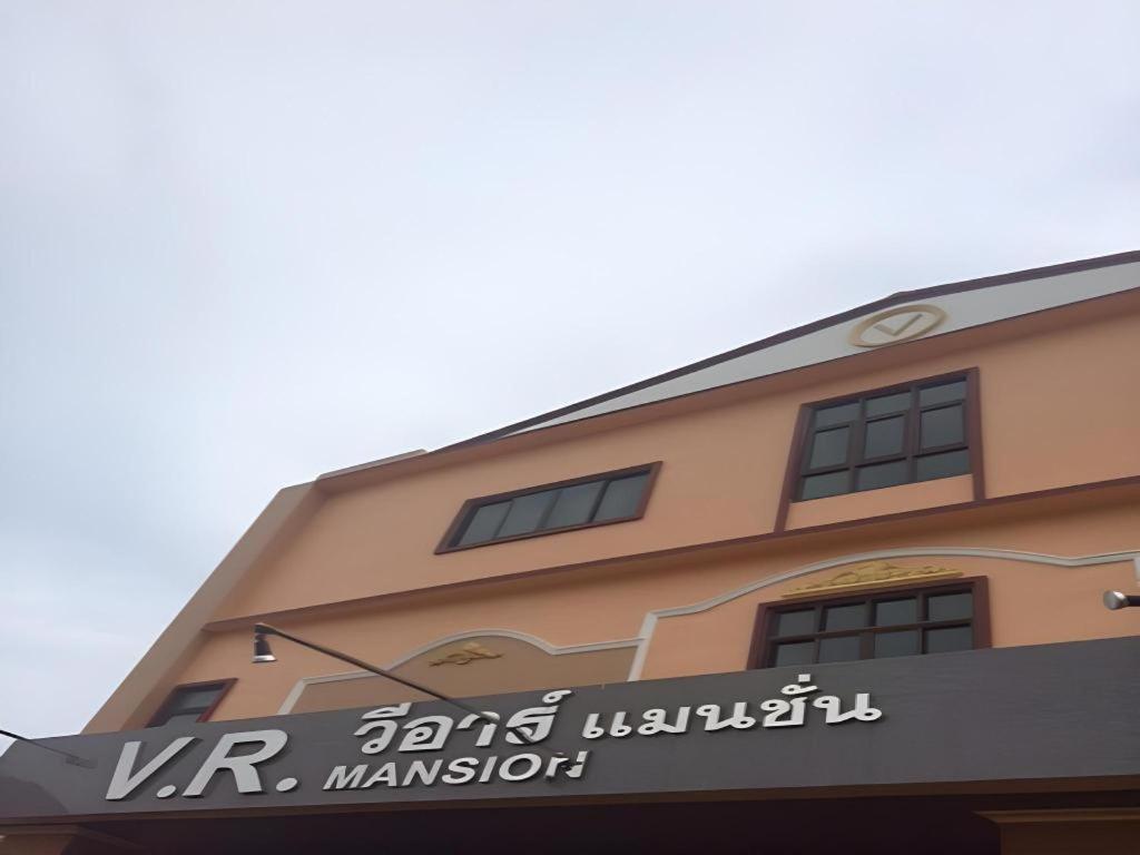 V.R.Mansion Hotel Пхаттхалунг Экстерьер фото